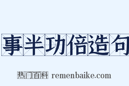 事半功倍造句是什么意思的图片
